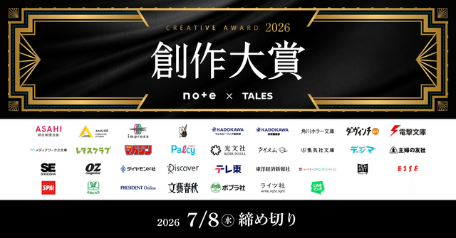 CREATIVE AWARD 2026　創作大賞　note × TALES　2026/7/8（水）締め切り　画像下半分に参加する34メディアのロゴが並んでいる