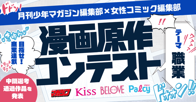 月刊少年マガジン編集部✕女性コミック編集部　漫画原作コンテスト　目指せ！商業連載　テーマ：職業　中間選考通過作品を発表　マガジン　Kiss　BELOVE　Palcy