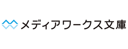 メディアワークス文庫