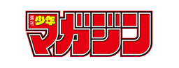 週刊少年マガジン