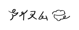 アイスム
