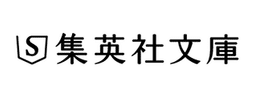 集英社文庫