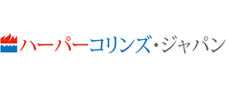 ハーパーコリンズ・ジャパン