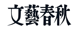 文藝春秋