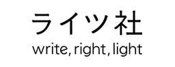 ライツ社