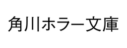 角川ホラー文庫