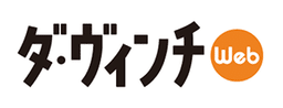 ダ・ヴィンチWeb