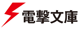 電撃文庫