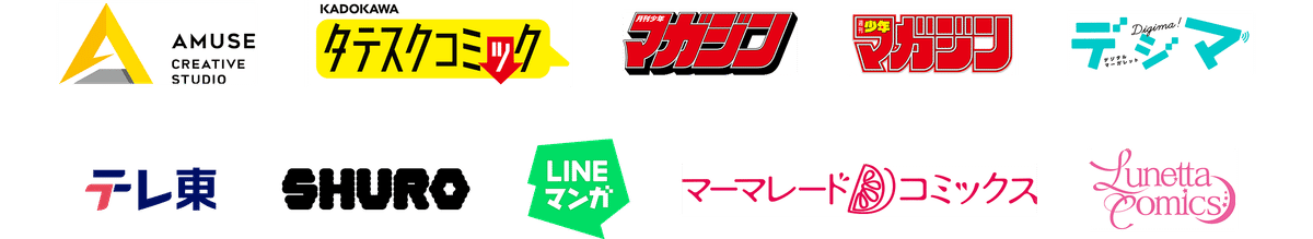 AMUSE CREATIVE タテスクコミック 月刊少年マガジン 週刊少年マガジン デジマ テレ東 SHURO LINEマンガ マーマレードコミックス Lunetta Comics